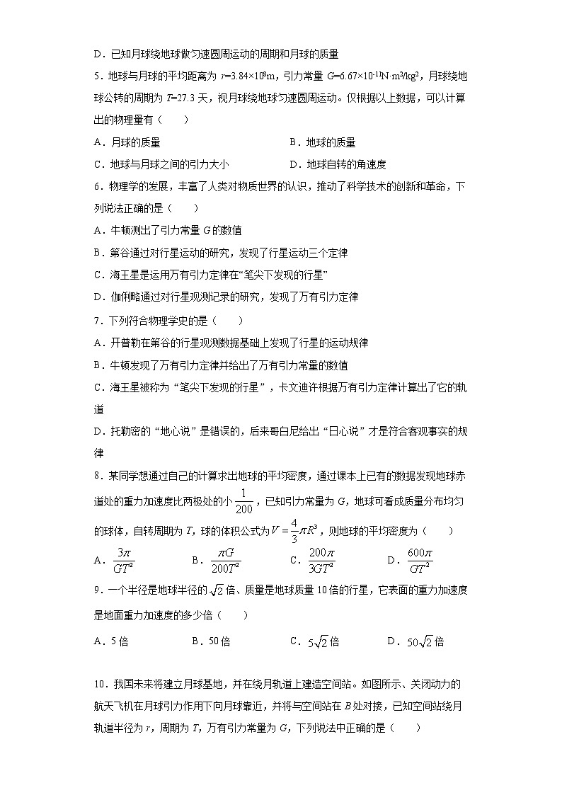 2020-2021学年高中物理新人教版 必修第二册 7.3万有引力理论的成就 课时作业9（含解析）第2页