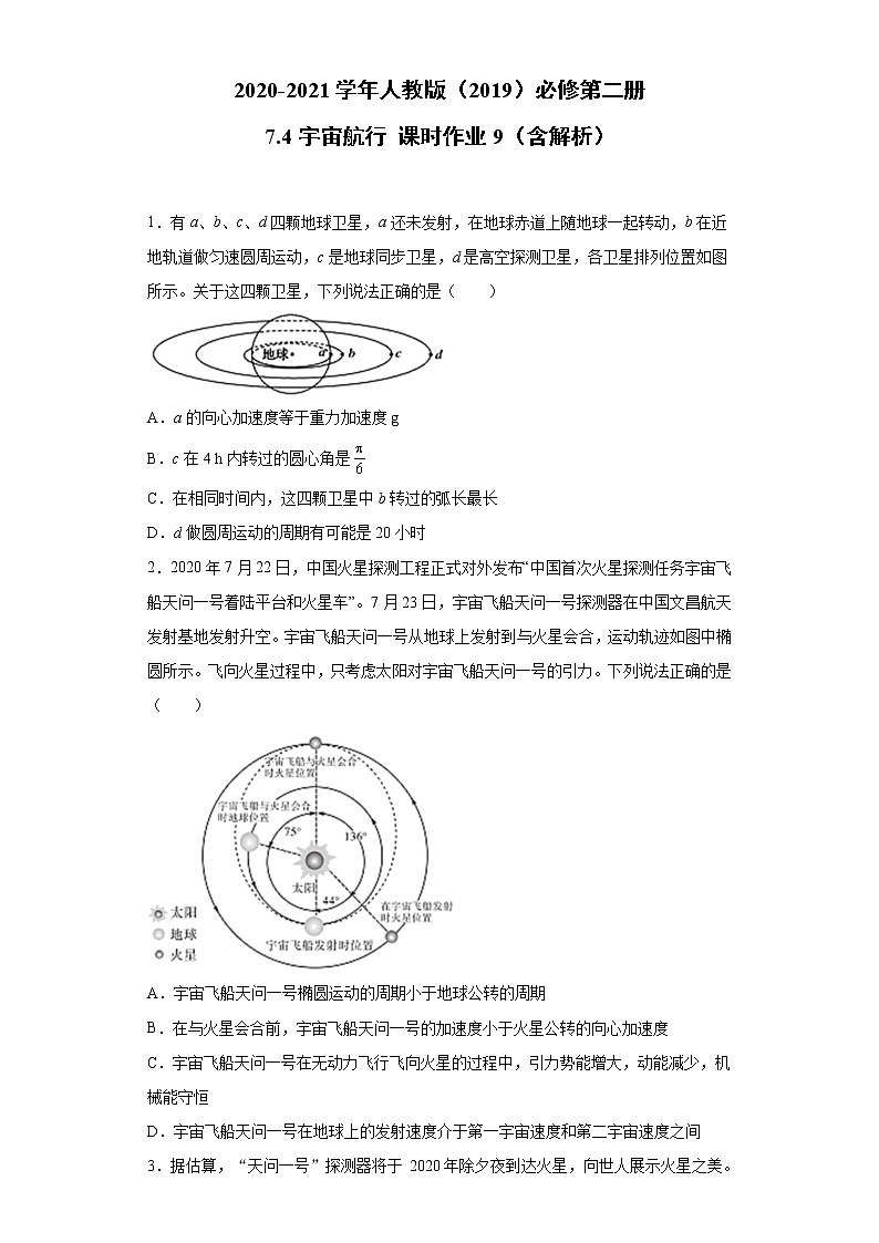 2020-2021学年高中物理新人教版 必修第二册 7.4宇宙航行 课时作业9（含解析）第1页