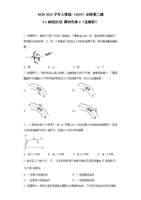 高中人教版 (2019)1 曲线运动课后复习题