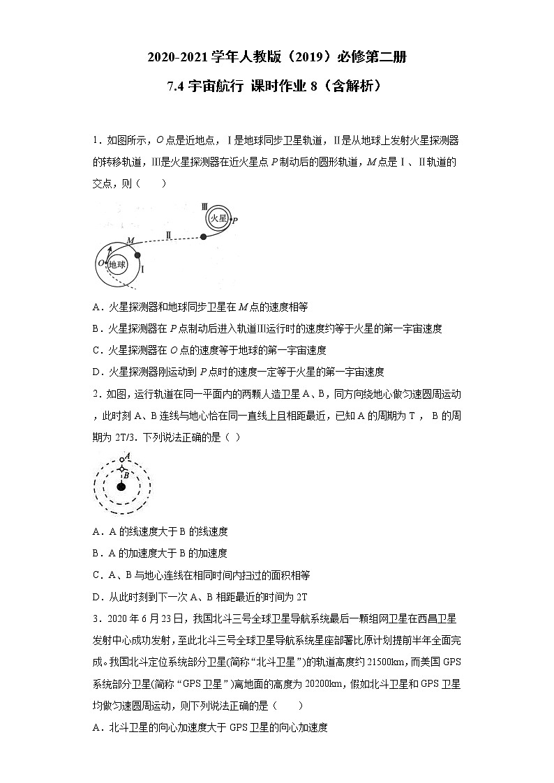 2020-2021学年高中物理新人教版 必修第二册 7.4宇宙航行 课时作业8（含解析） 练习01