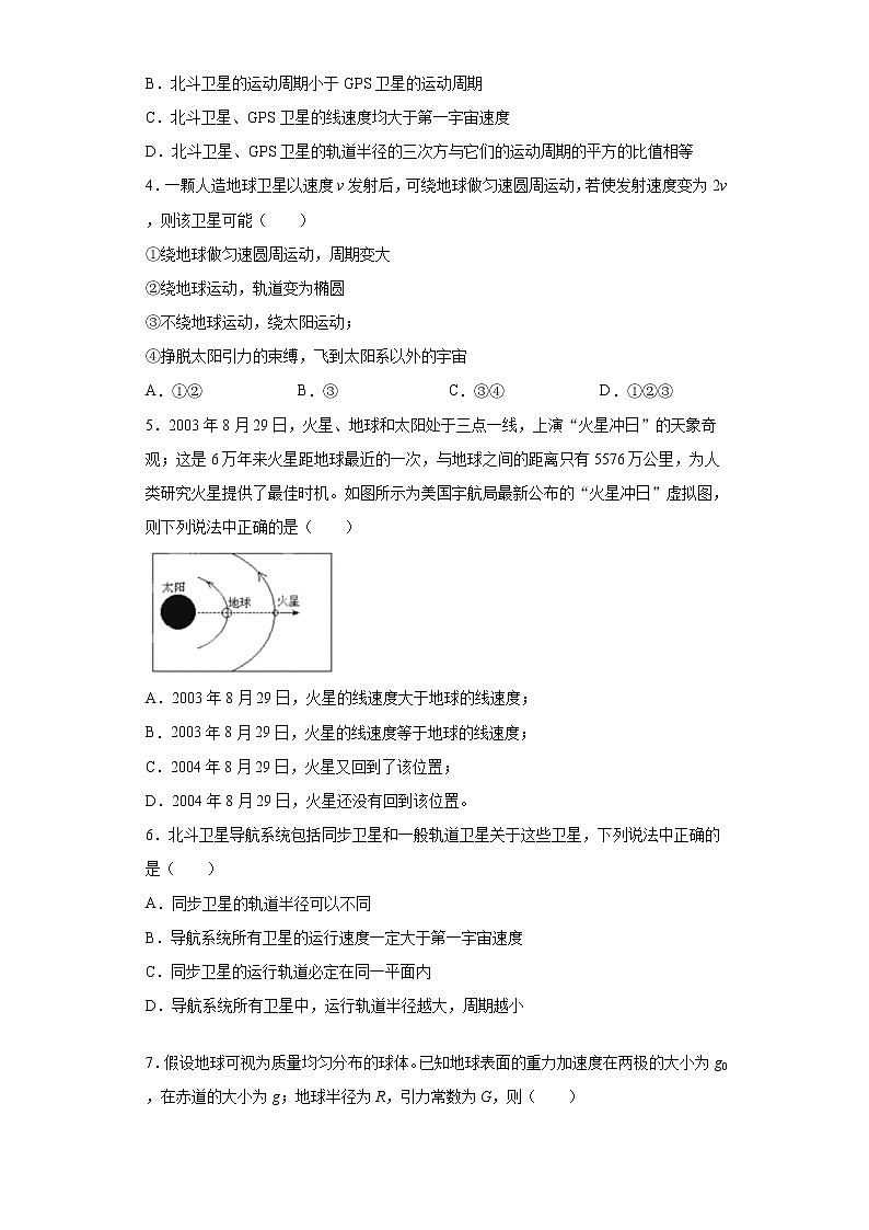 2020-2021学年高中物理新人教版 必修第二册 7.4宇宙航行 课时作业8（含解析） 练习02