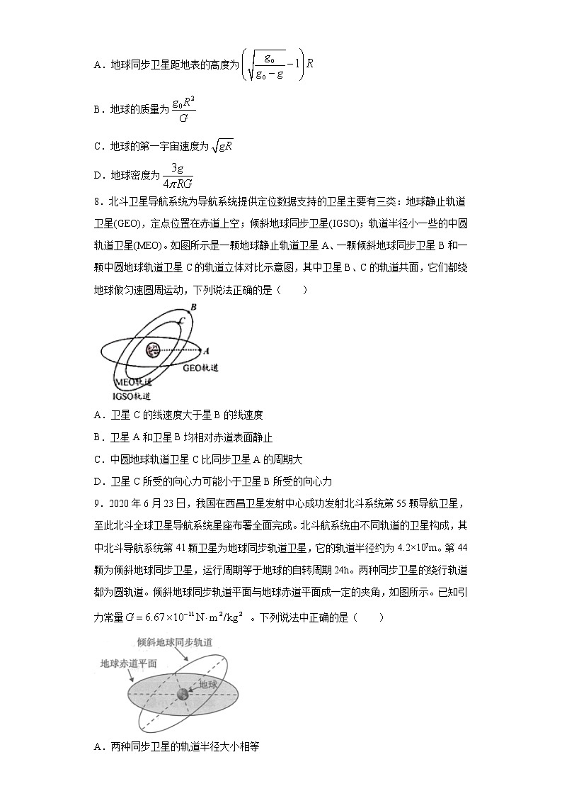 2020-2021学年高中物理新人教版 必修第二册 7.4宇宙航行 课时作业8（含解析） 练习03