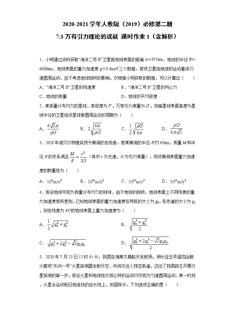 2020-2021学年高中物理新人教版 必修第二册 7.3万有引力理论的成就 课时作业1（含解析）第1页