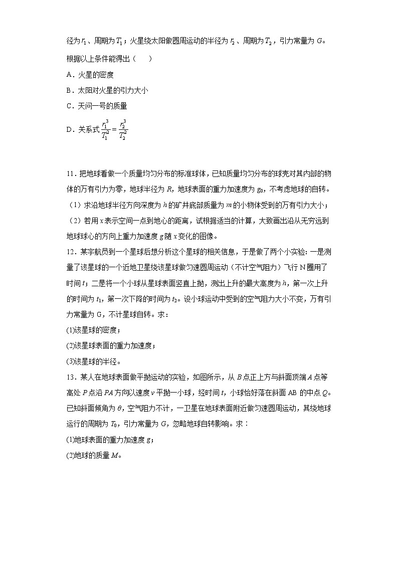 2020-2021学年高中物理新人教版 必修第二册 7.3万有引力理论的成就 课时作业1（含解析）第3页