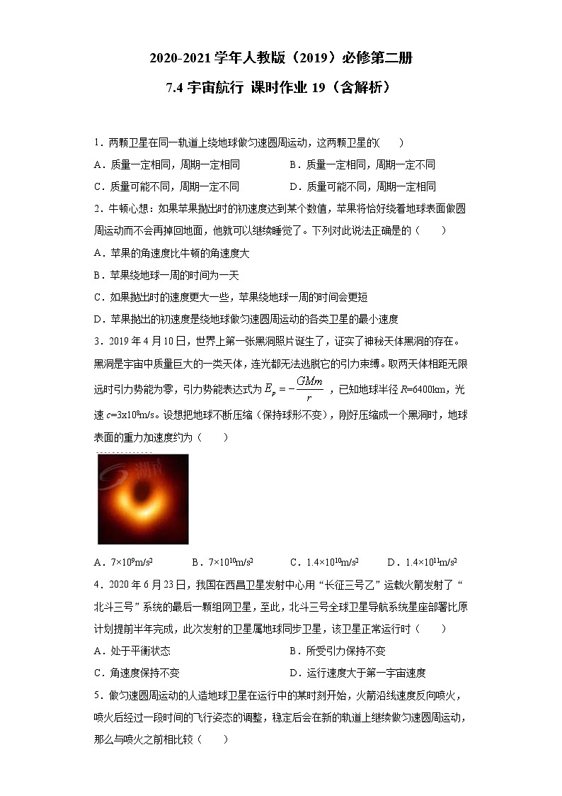 2020-2021学年高中物理新人教版 必修第二册 7.4宇宙航行 课时作业19（含解析） 练习01