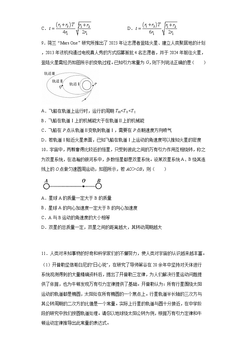 2020-2021学年高中物理新人教版 必修第二册 7.4宇宙航行 课时作业19（含解析） 练习03