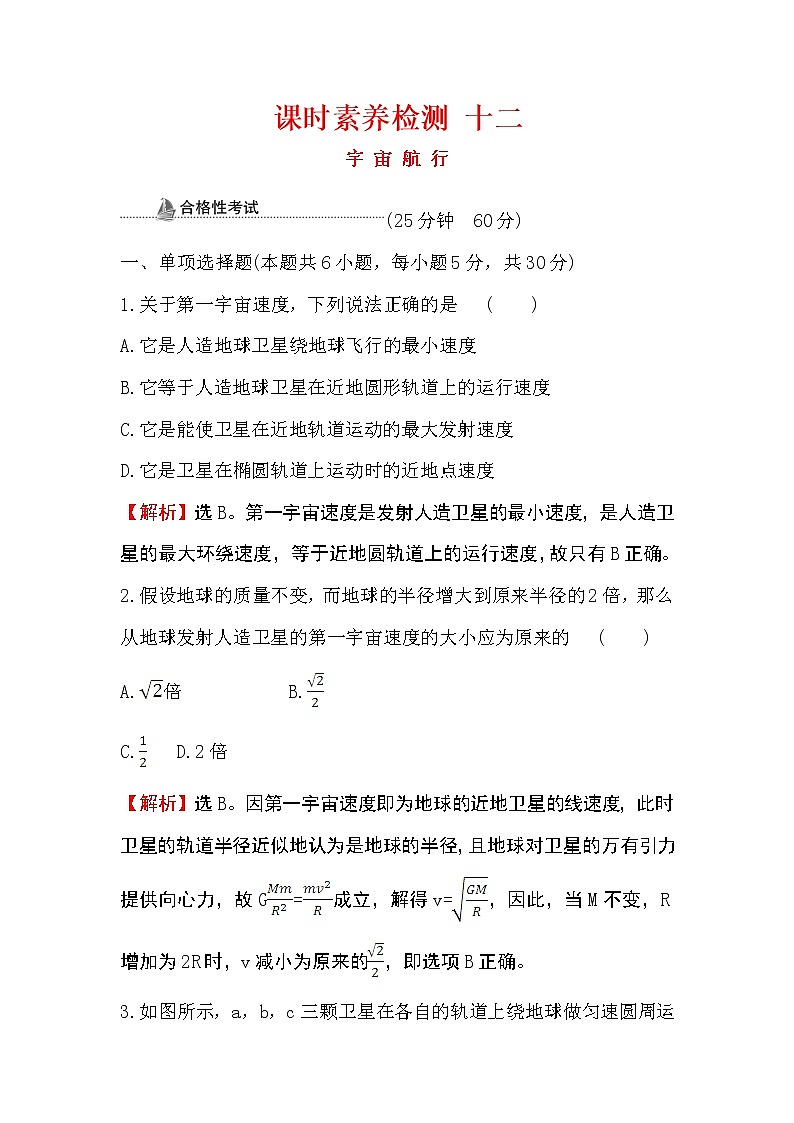 2020-2021学年高中物理新人教版 必修第二册  7.4 宇宙航行 作业第1页