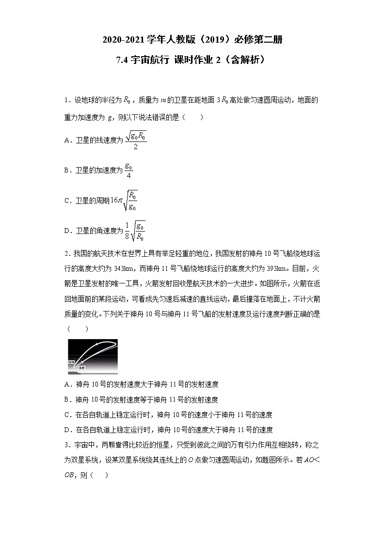 2020-2021学年高中物理新人教版 必修第二册 7.4宇宙航行 课时作业2（含解析） 练习01