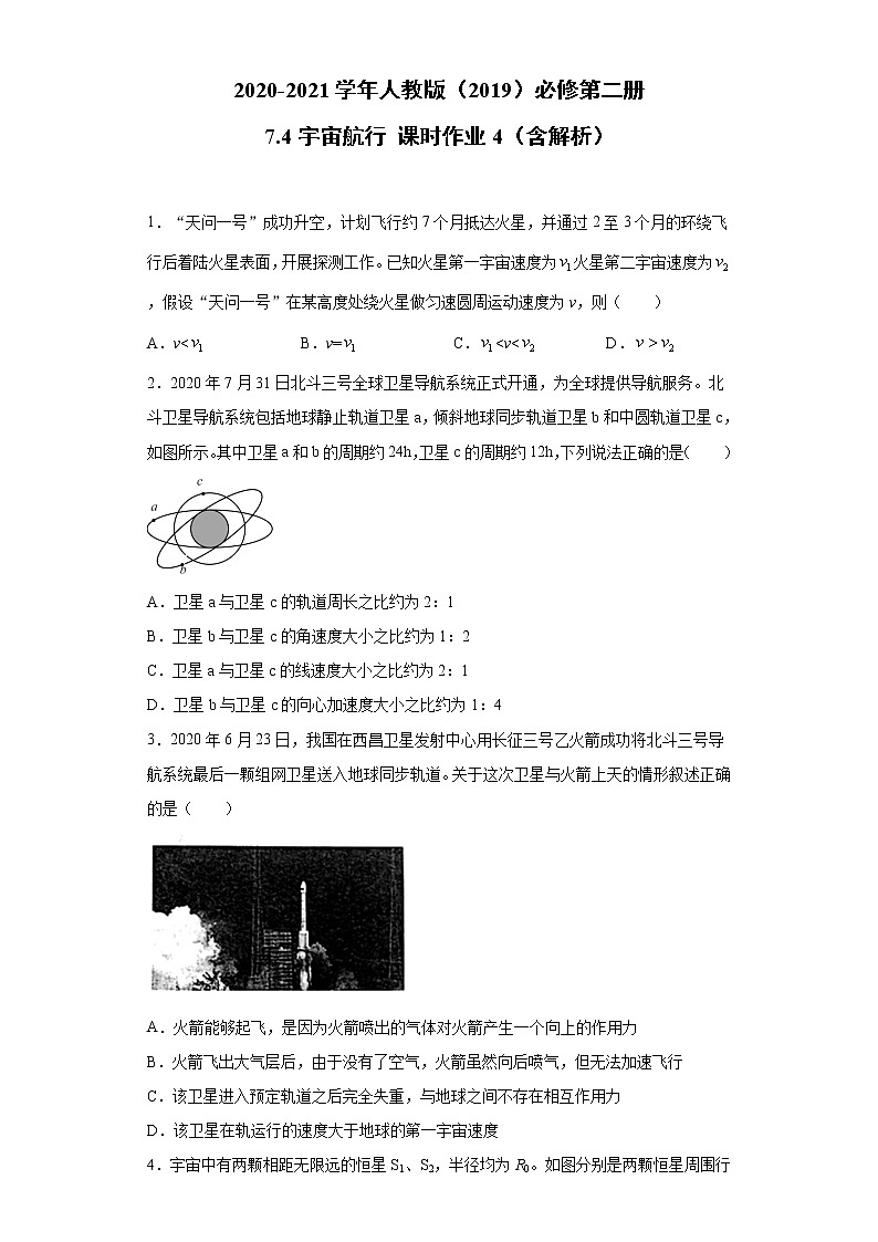 2020-2021学年高中物理新人教版 必修第二册 7.4宇宙航行 课时作业4（含解析） 练习01