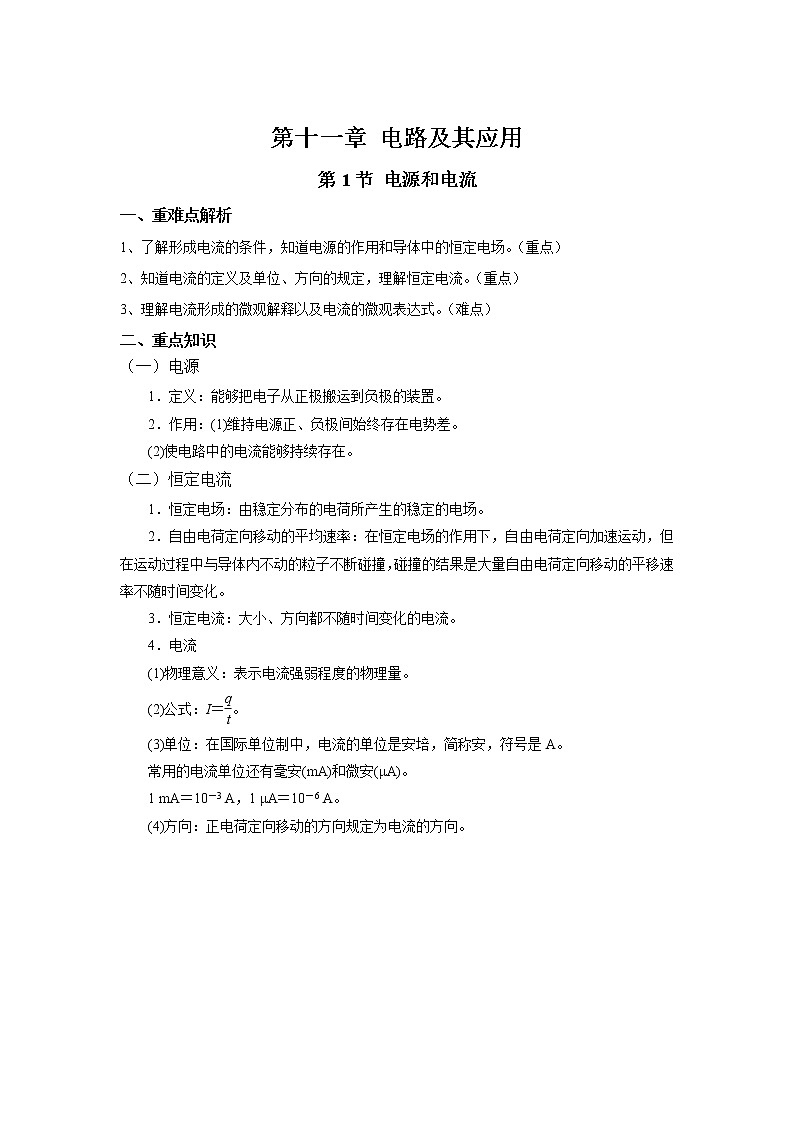 2020-2021学年高中物理新人教版必修第三册  第十一章 电路及其应用 章末复习学案第1页