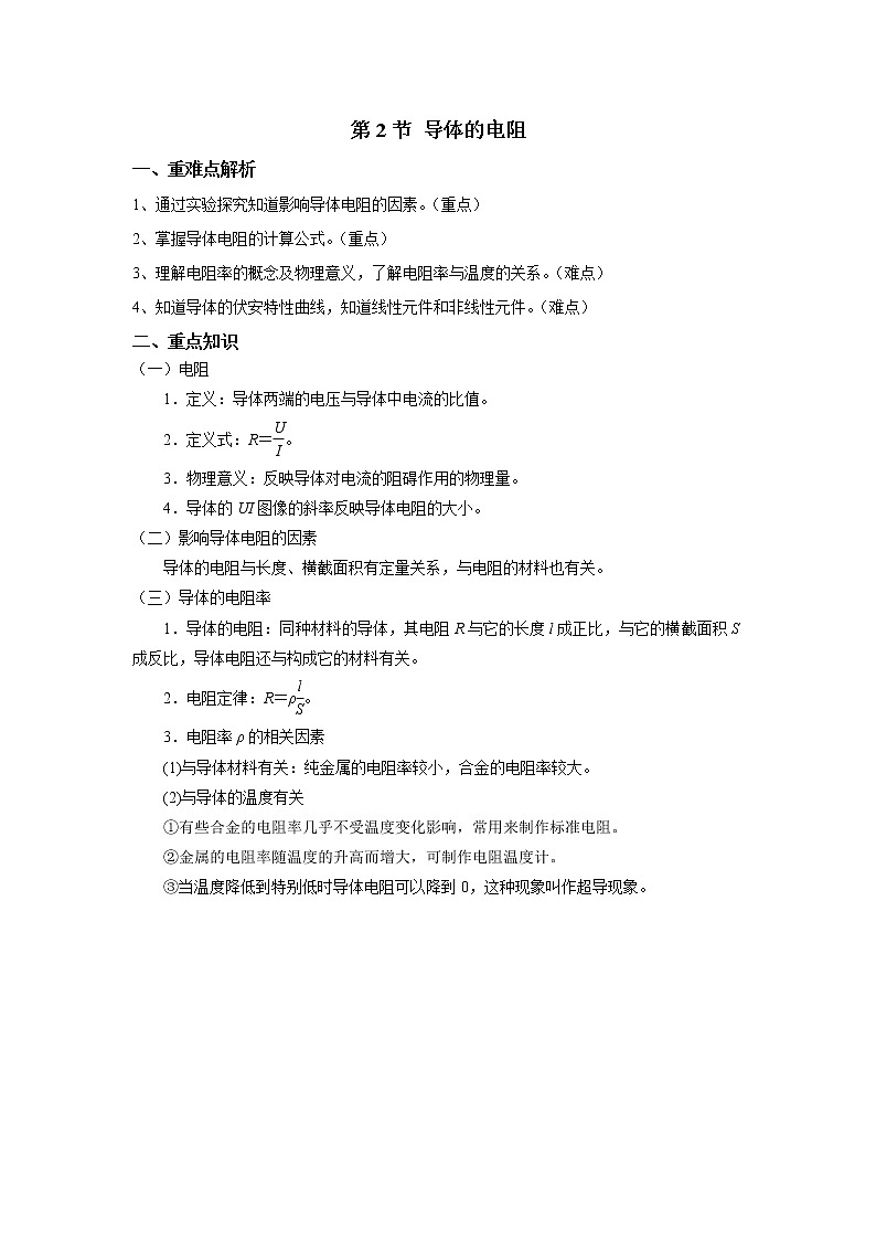2020-2021学年高中物理新人教版必修第三册  第十一章 电路及其应用 章末复习学案第2页