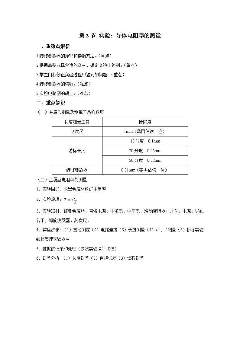 2020-2021学年高中物理新人教版必修第三册  第十一章 电路及其应用 章末复习学案第3页