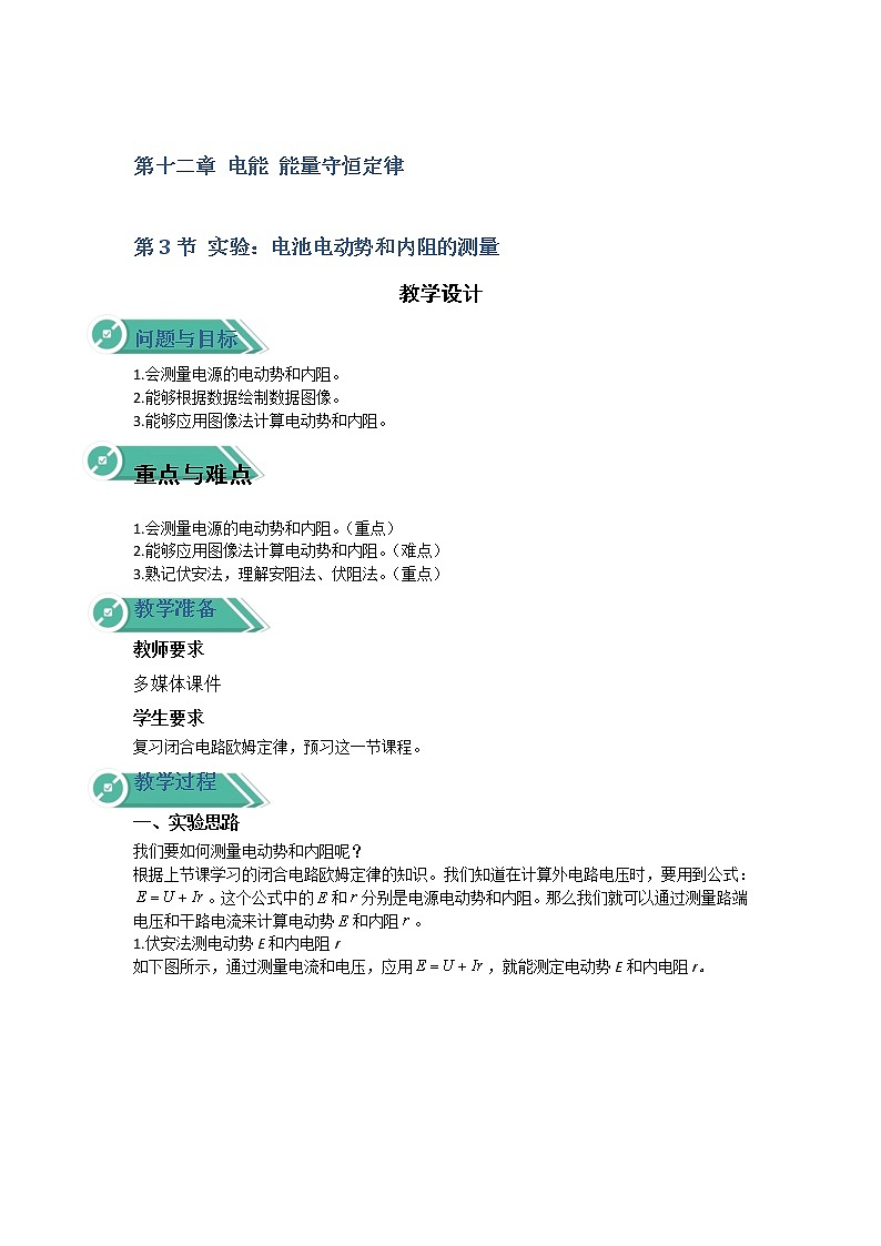 2020-2021学年高中物理新人教版必修第三册  第十二章  第三节 实验：电池电动势和内阻的测量 教案第1页