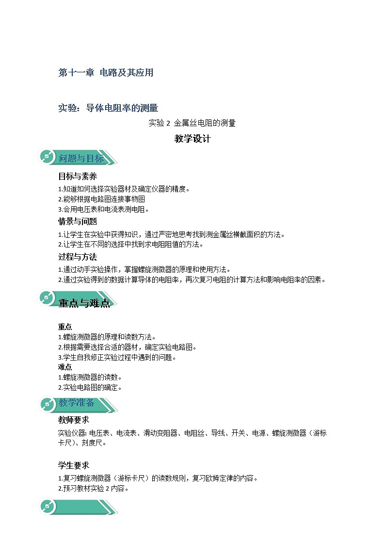 2020-2021学年高中物理新人教版必修第三册  第十一章 第三节 第2课时 实验2金属丝电阻率的测量 教案第1页