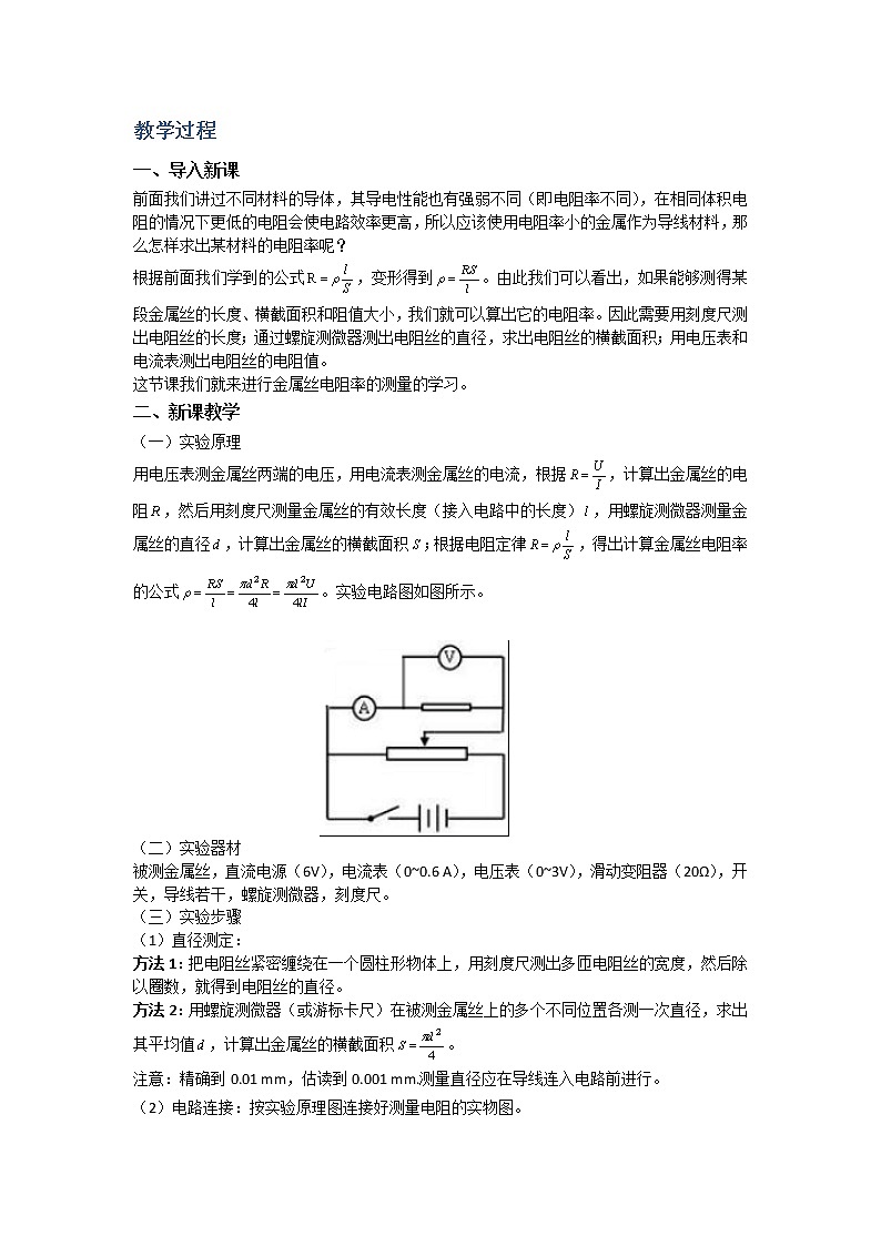 2020-2021学年高中物理新人教版必修第三册  第十一章 第三节 第2课时 实验2金属丝电阻率的测量 教案第2页
