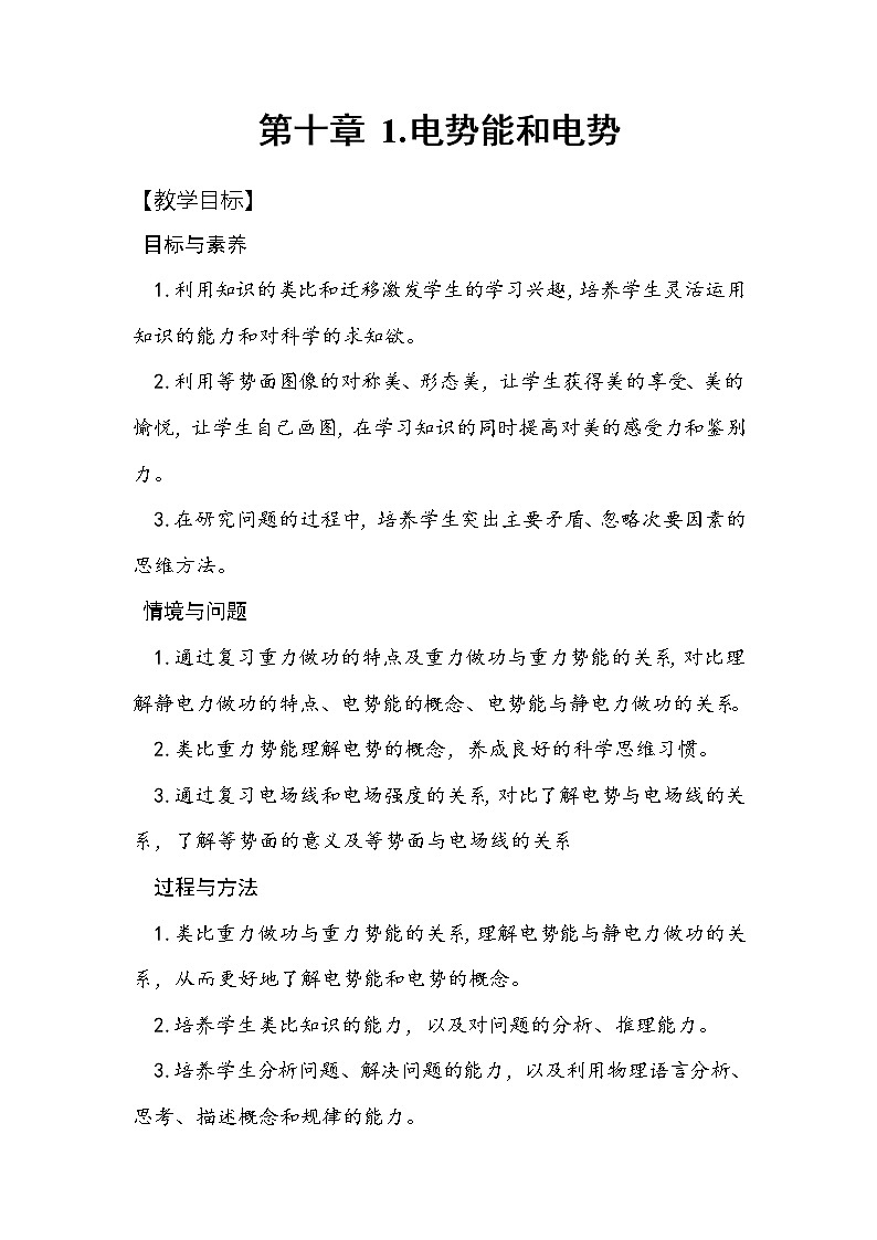 2020-2021学年高中物理新人教版必修第三册  第十章 第一节 电势能和电势 教案第1页