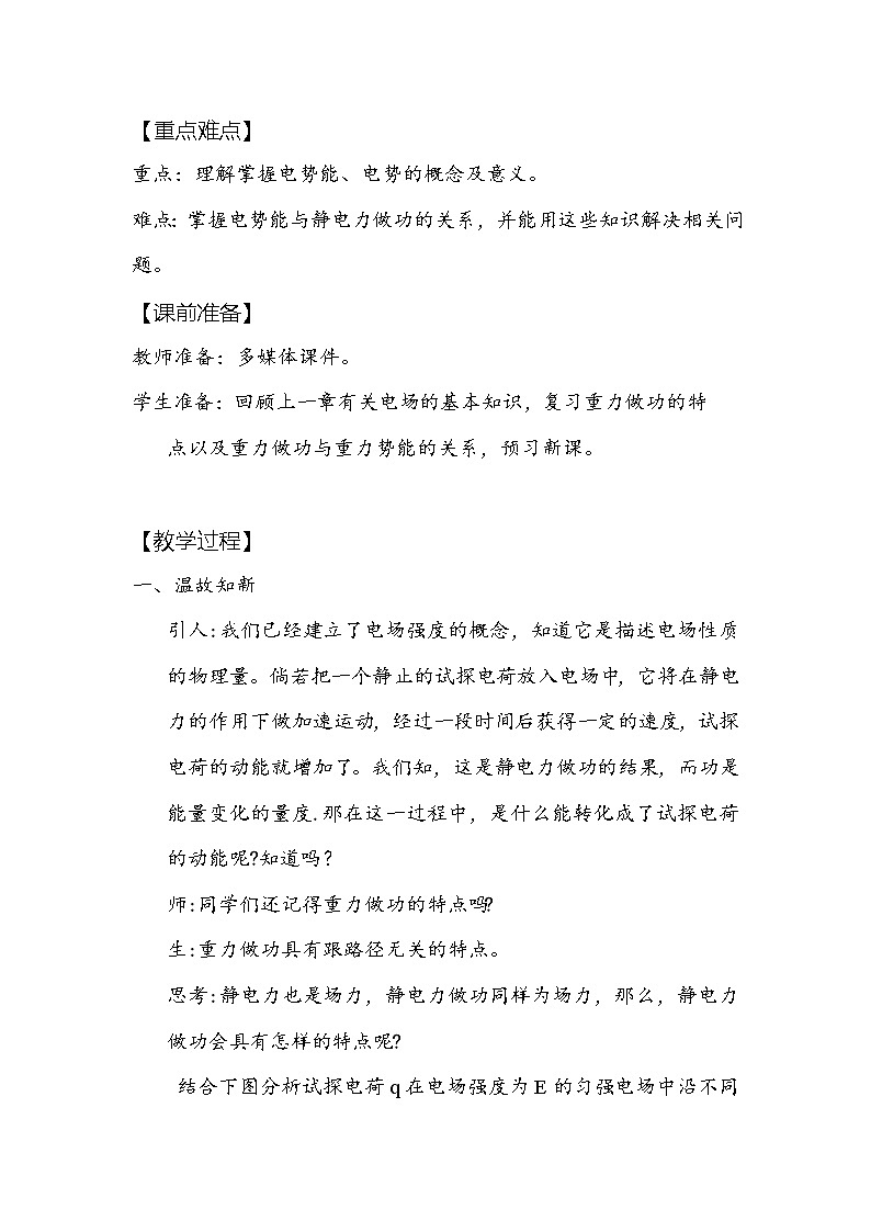 2020-2021学年高中物理新人教版必修第三册  第十章 第一节 电势能和电势 教案第2页