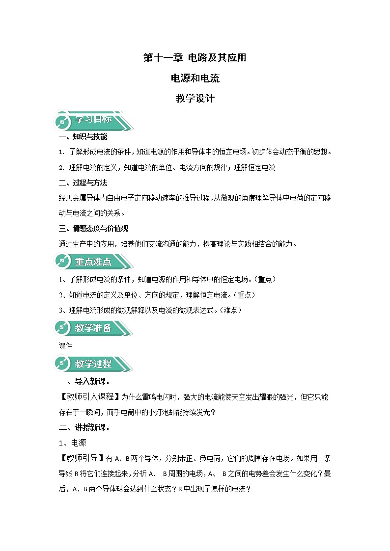 2020-2021学年高中物理新人教版必修第三册  第十一章 第一节 电源和电流 教案第1页