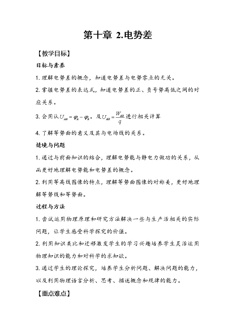 2020-2021学年高中物理新人教版必修第三册  第十章 第二节 电势差 教案第1页