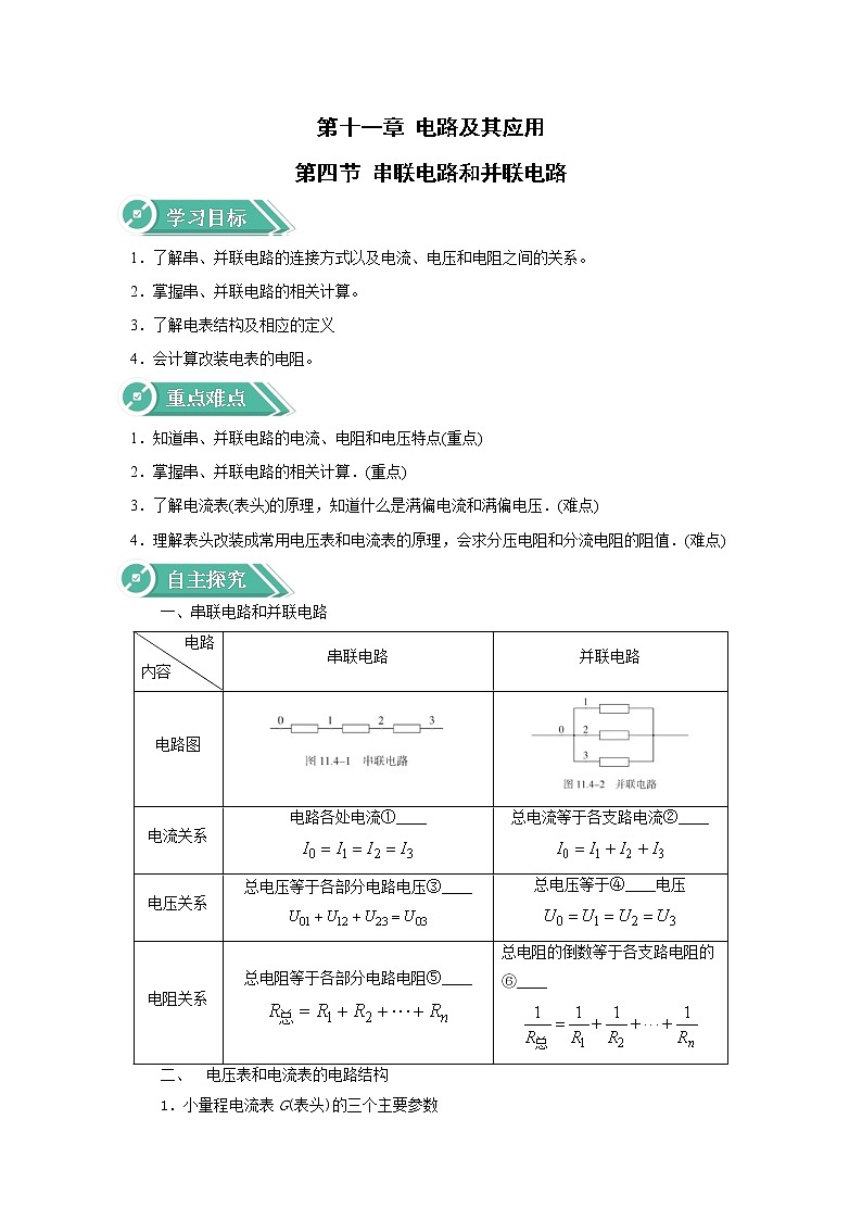 2020-2021学年高中物理新人教版必修第三册  第十一章 第四节 串联电路和并联电路 学案01