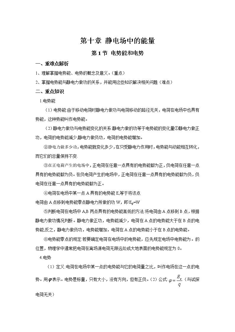 2020-2021学年高中物理新人教版必修第三册  第十章 静电场中的能量 章末复习学案第1页