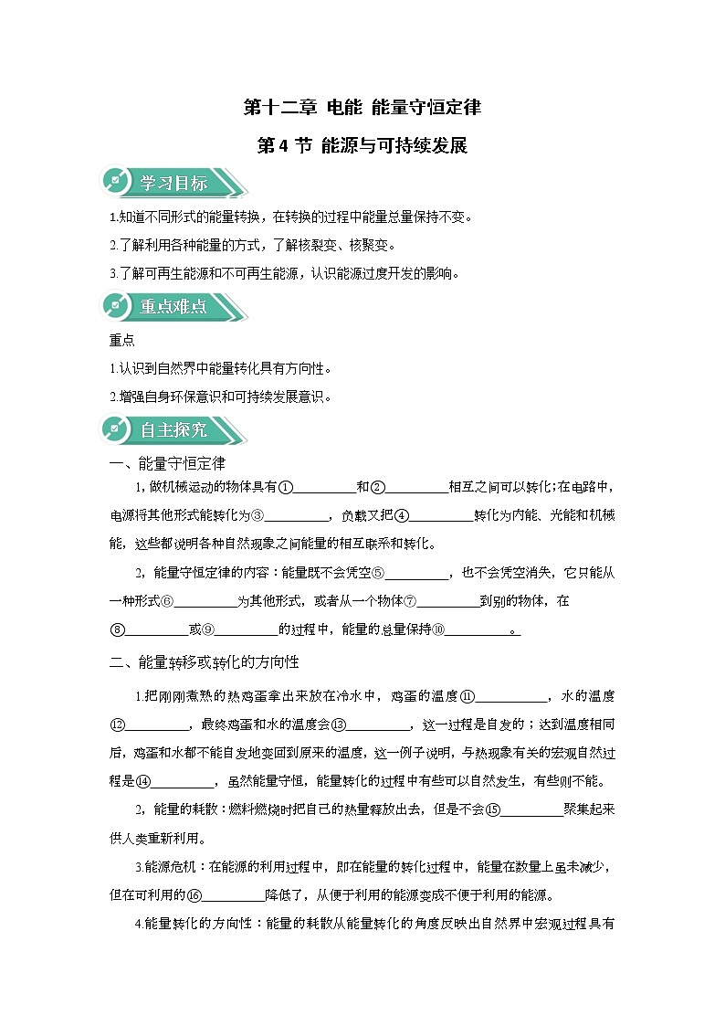 2020-2021学年高中物理新人教版必修第三册  第十二章 第四节 能源与可持续发展 学案01