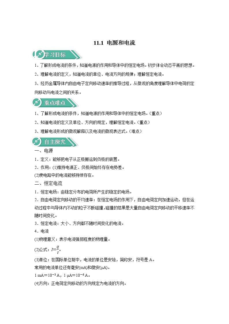 2020-2021学年高中物理新人教版必修第三册  第十一章 第一节 电源和电流 学案01