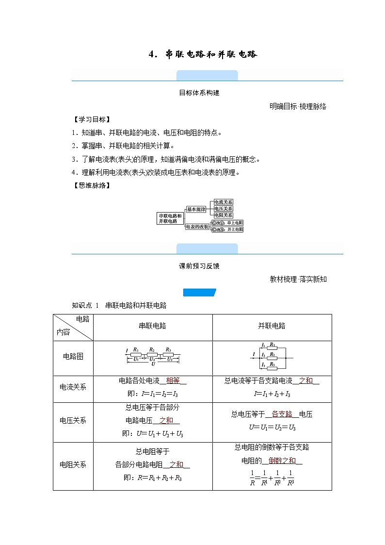 2020-2021学年高中物理新人教版必修第三册  第十一章 4.串联电路和并联电路 学案01