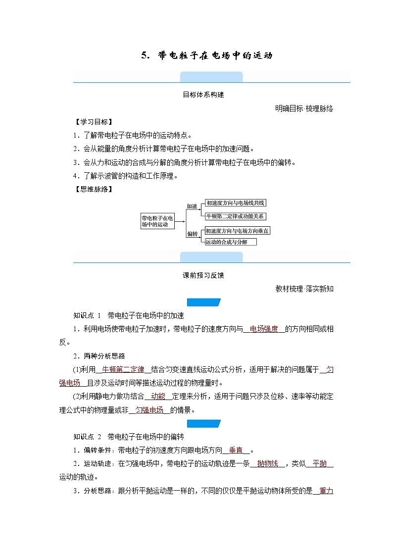 2020-2021学年高中物理新人教版必修第三册  第十章 5.带电粒子在电场中的运动 学案01
