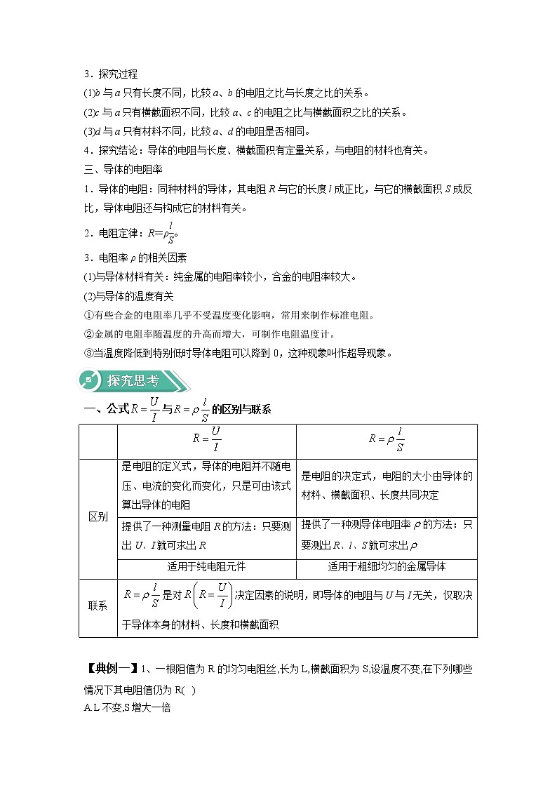 2020-2021学年高中物理新人教版必修第三册  第十一章 第二节 导体的电阻 学案02