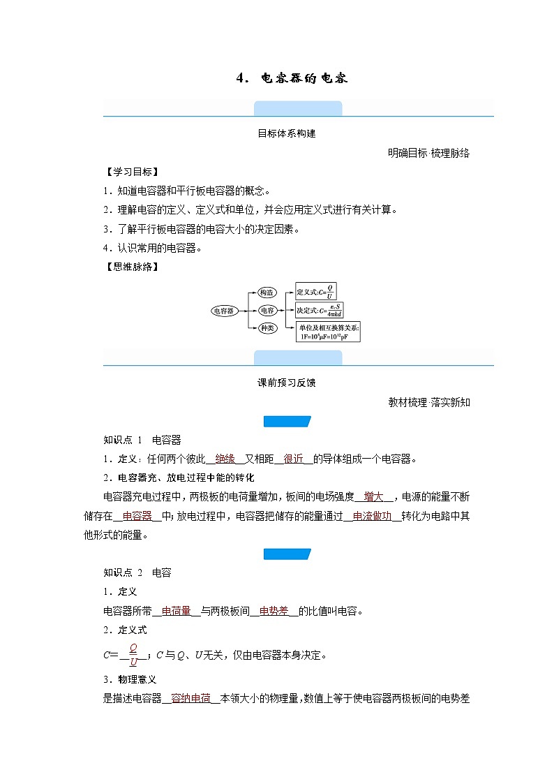 2020-2021学年高中物理新人教版必修第三册  第十章 4.电容器的电容 学案第1页