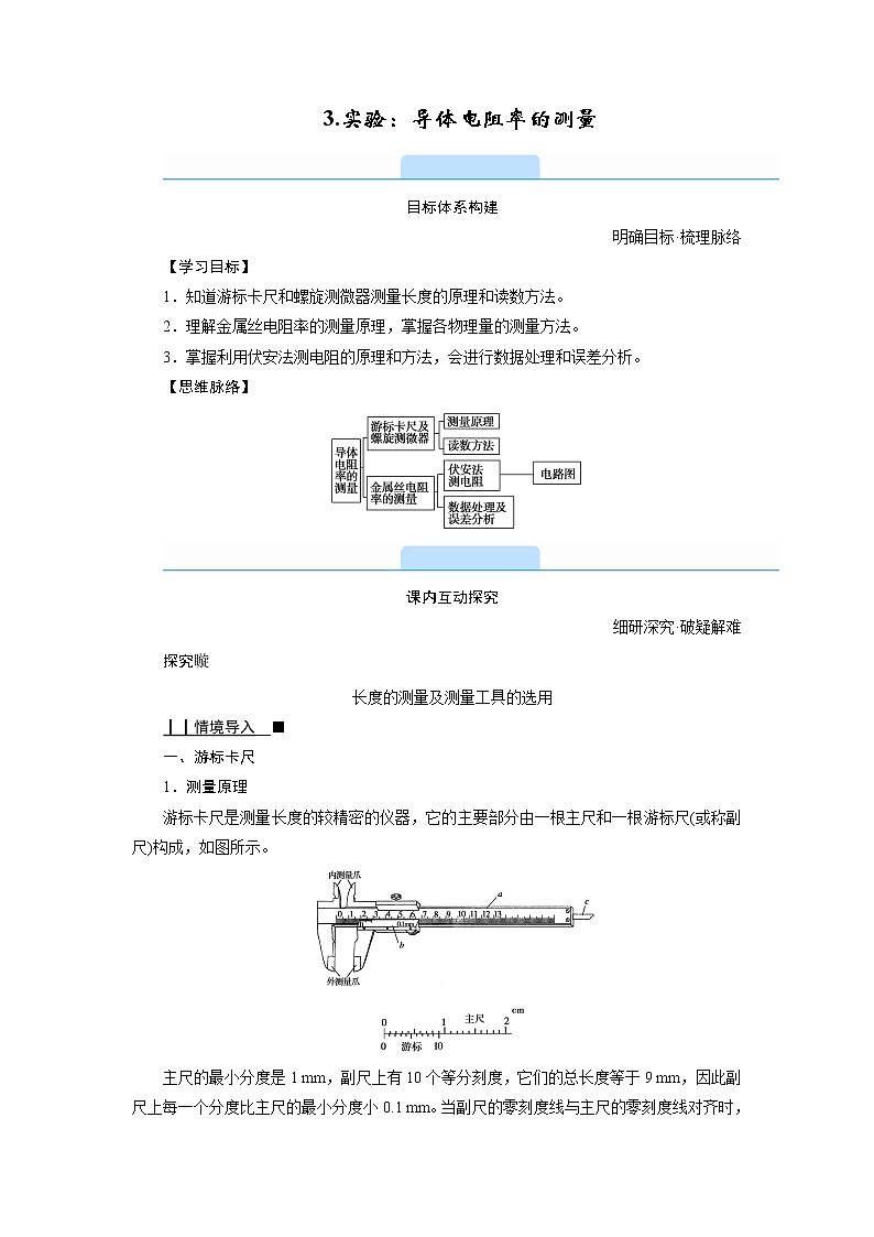 2020-2021学年高中物理新人教版必修第三册  第十一章 3.实验：导体电阻率的测量 学案第1页