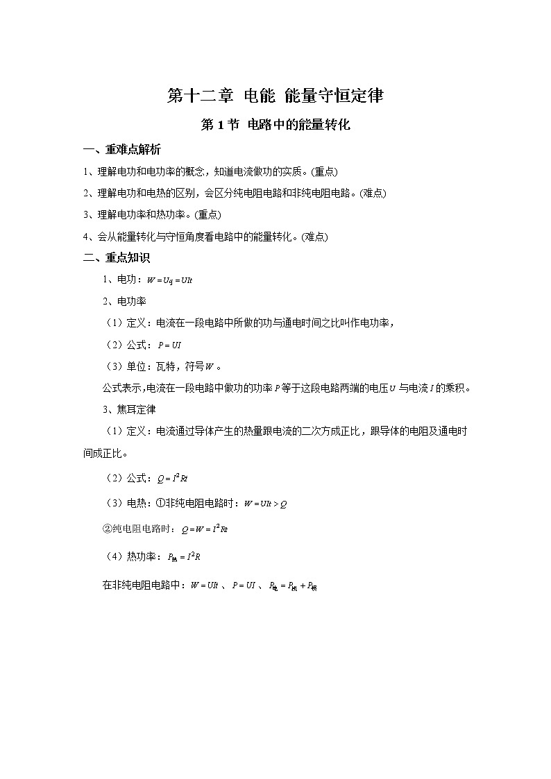 2020-2021学年高中物理新人教版必修第三册  第十二章 电能 能量守恒定律 章末复习学案01