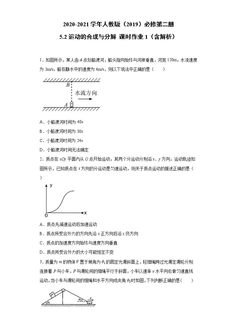 2020-2021学年高中物理新人教版必修第二册 5.2运动的合成与分解 课时作业1（含解析） 练习01
