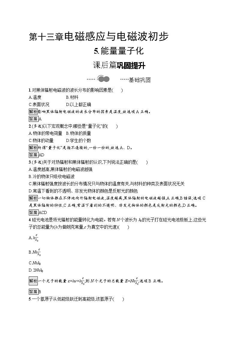 2020-2021学年高中物理新人教版必修第三册  第十三章　5.能量量子化 作业 练习01