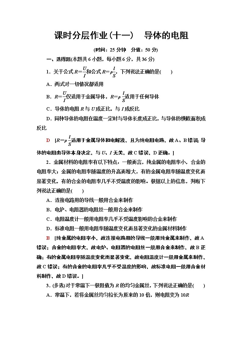 2020-2021学年高中物理新人教版必修第三册  导体的电阻 作业 练习01