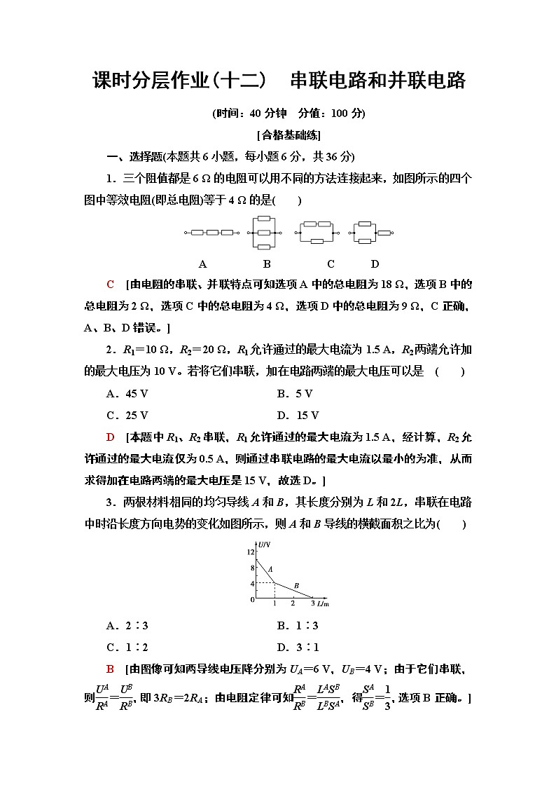 2020-2021学年高中物理新人教版必修第三册  串联电路和并联电路 作业第1页