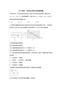 人教版 (2019)必修 第三册3 实验：电池电动势和内阻的测量第1课时课堂检测