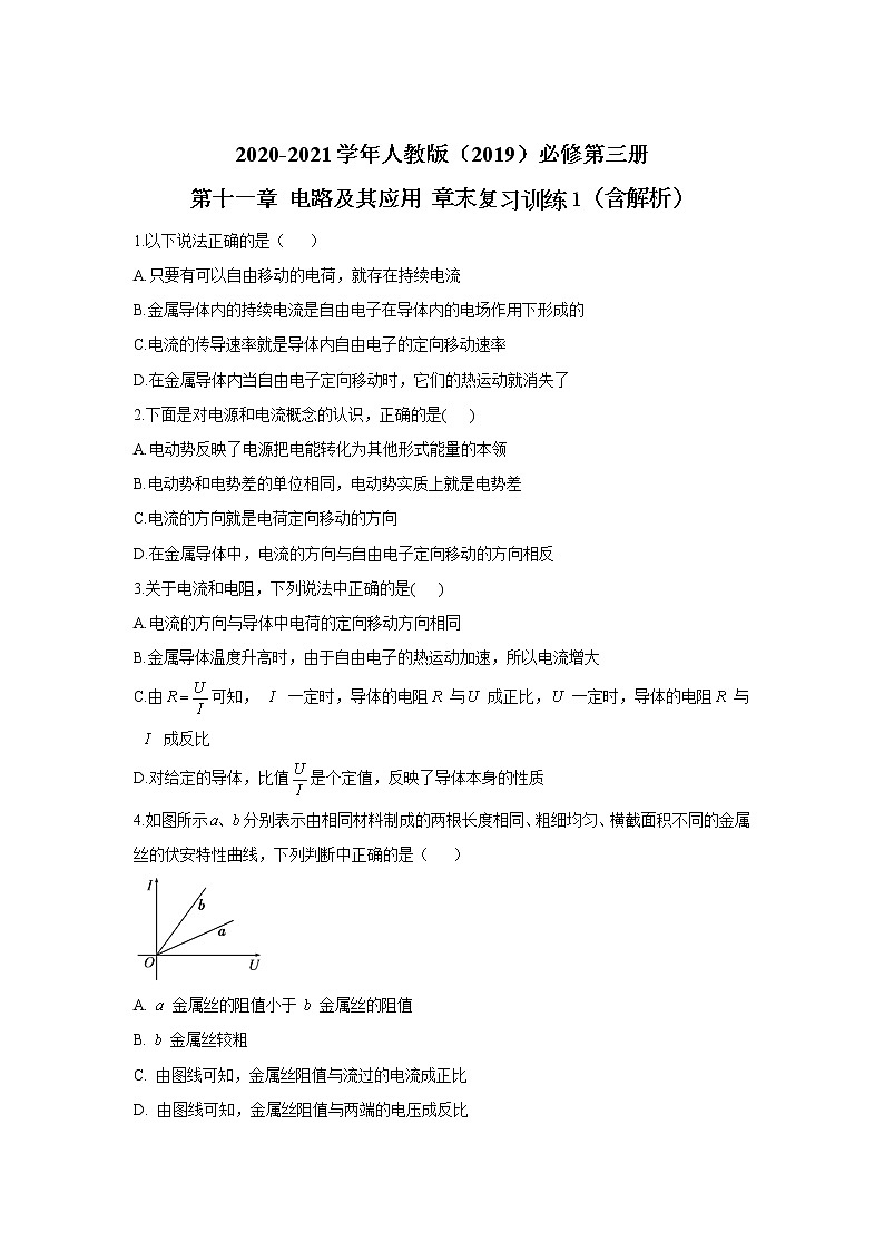 2020-2021学年高中物理新人教版必修第三册  第十一章 电路及其应用 章末复习训练1（含解析）第1页