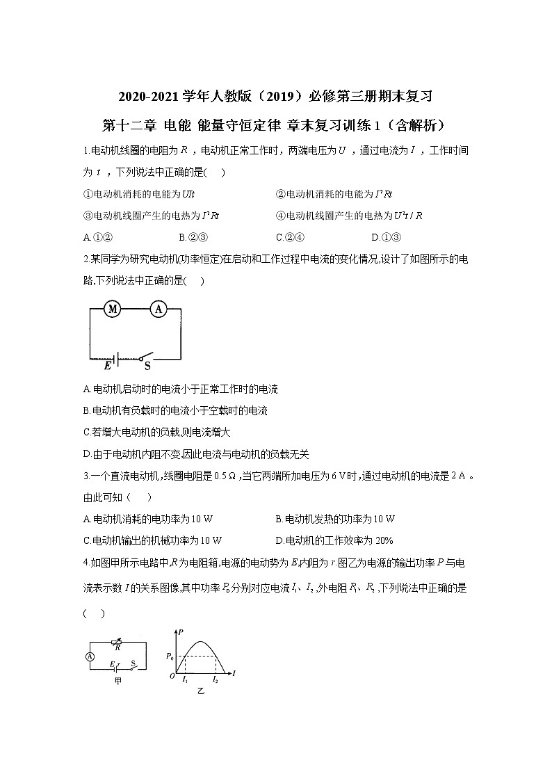 2020-2021学年高中物理新人教版必修第三册  第十二章 电能 能量守恒定律 章末复习训练1（含解析）01