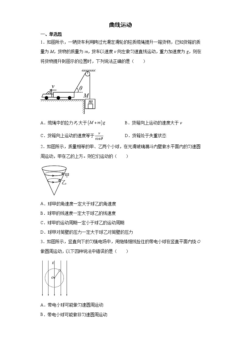 2022届高考物理一轮复习曲线运动练习题第1页
