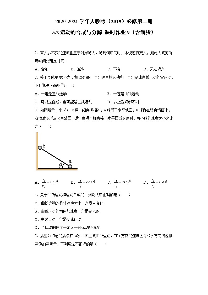2020-2021学年高中物理新人教版必修第二册 5.2运动的合成与分解 课时作业9（含解析） 练习01