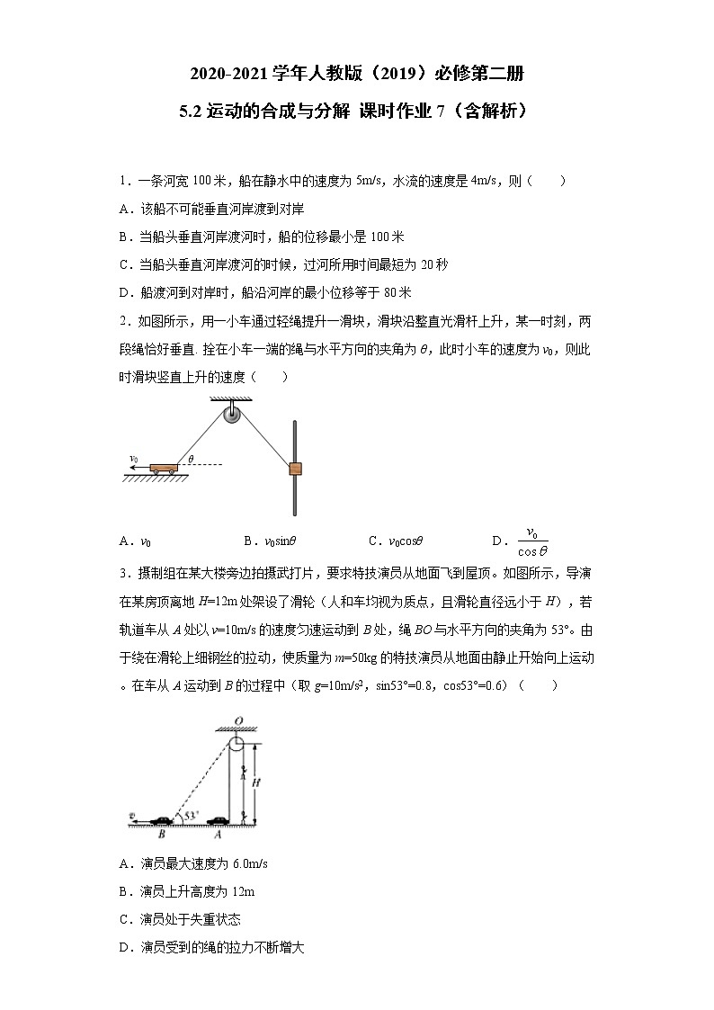 2020-2021学年高中物理新人教版必修第二册 5.2运动的合成与分解 课时作业7（含解析）第1页