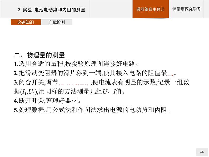 2020-2021学年高中物理新人教版必修第三册  第十二章　3.实验：电池电动势和内阻的测量 课件（34张）第4页