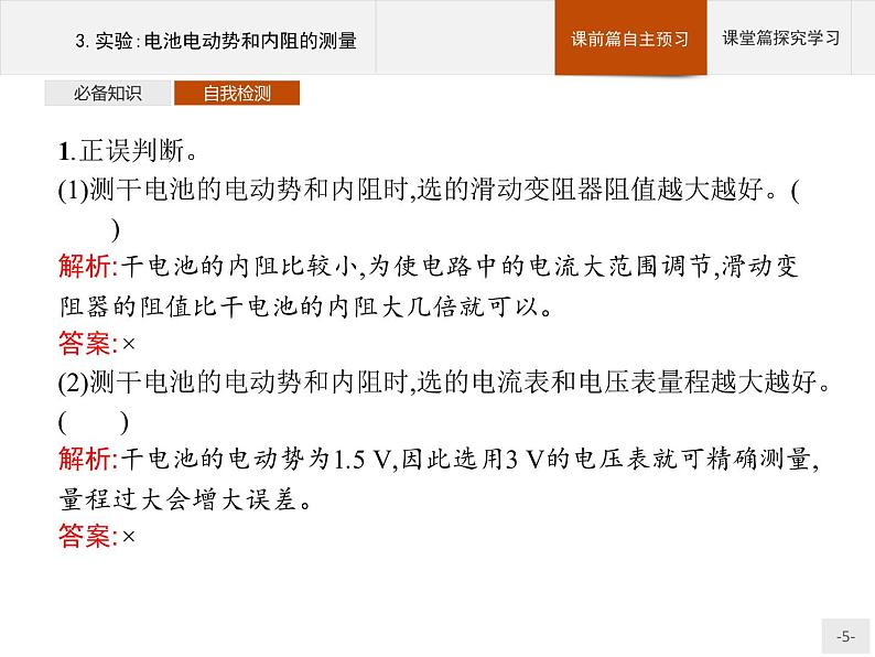 2020-2021学年高中物理新人教版必修第三册  第十二章　3.实验：电池电动势和内阻的测量 课件（34张）第5页