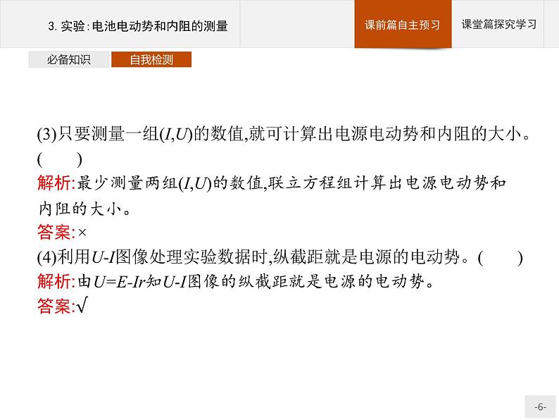 2020-2021学年高中物理新人教版必修第三册  第十二章　3.实验：电池电动势和内阻的测量 课件（34张）第6页