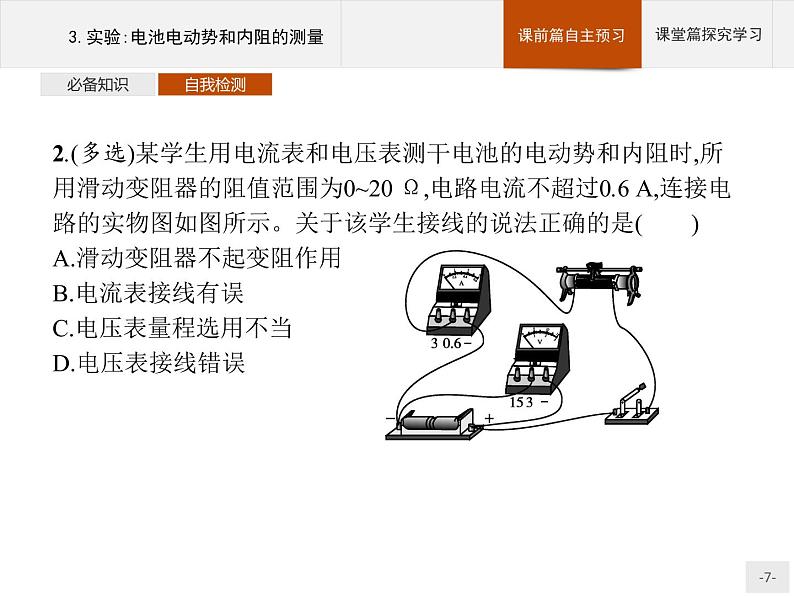 2020-2021学年高中物理新人教版必修第三册  第十二章　3.实验：电池电动势和内阻的测量 课件（34张）第7页