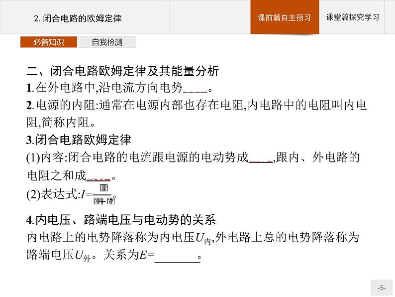 2020-2021学年高中物理新人教版必修第三册  第十二章　2.闭合电路的欧姆定律 课件（38张）第5页