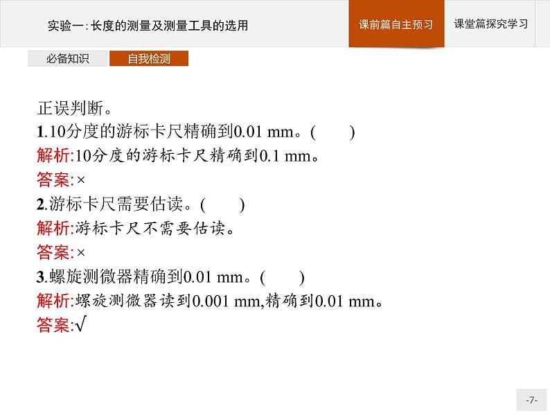 2020-2021学年高中物理新人教版必修第三册  第十一章　3.实验一 长度的测量及测量工具的选用 课件（19张）第7页