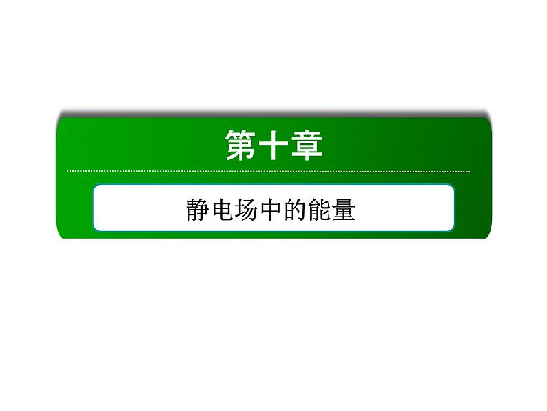 2020-2021学年高中物理新人教版必修第三册  10-3 电势差与电场强度的关系 课件（46张）01